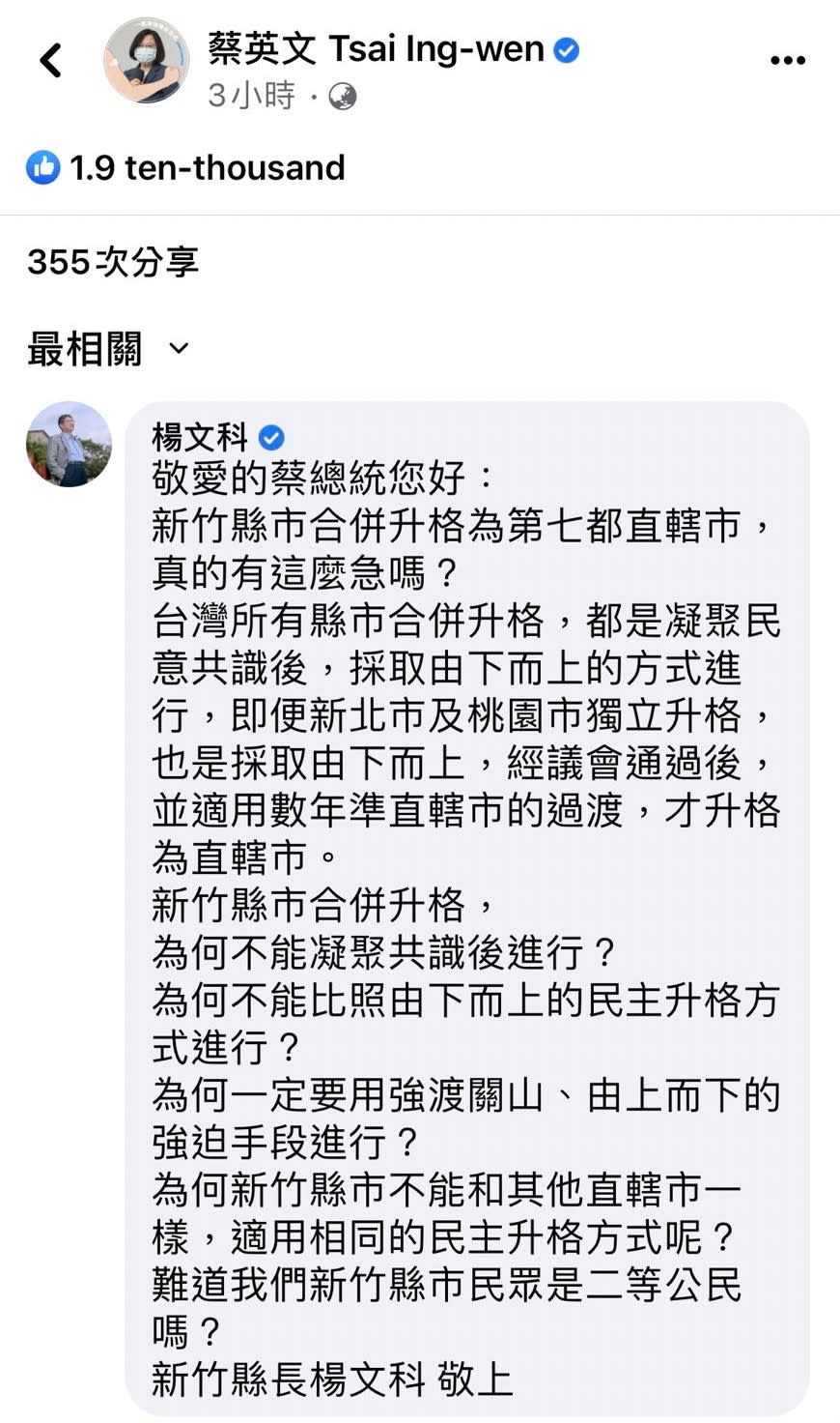 楊文科對民進黨由上而下主導大新竹合併升格，在總統臉書留言。（圖：楊文科臉書）