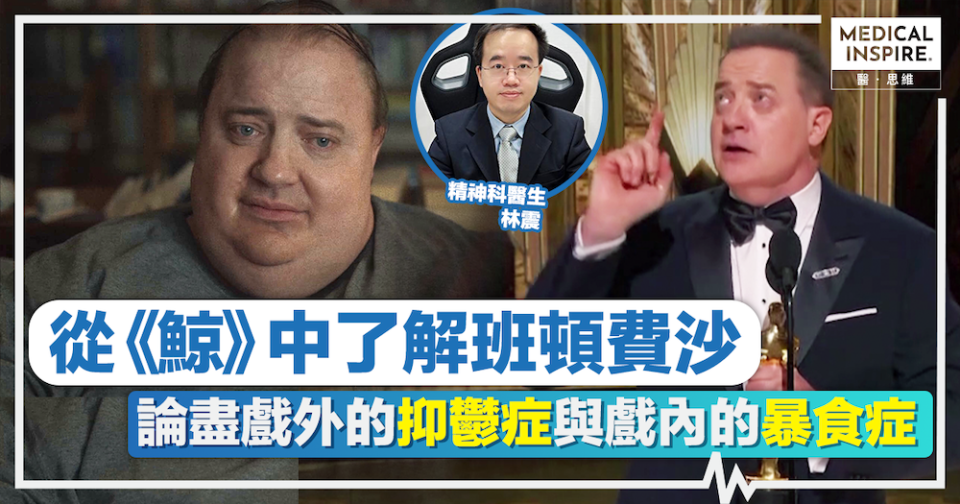 醫思直說 │ 從《鯨》中了解班頓費沙，論盡戲外的抑鬱症與戲內的暴食症