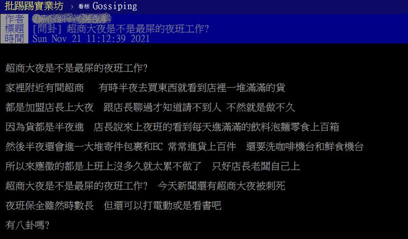 網友表示，經常看到店長在上大夜班。（圖／翻攝自PTT）