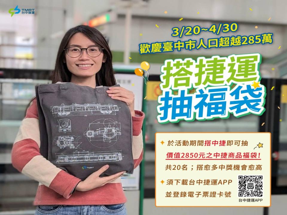 慶祝台中人口超越285萬，中市府推出系列活動，中捷公司共襄盛舉，搭捷運就可抽價值2850元福袋。（圖：中捷公司提供）