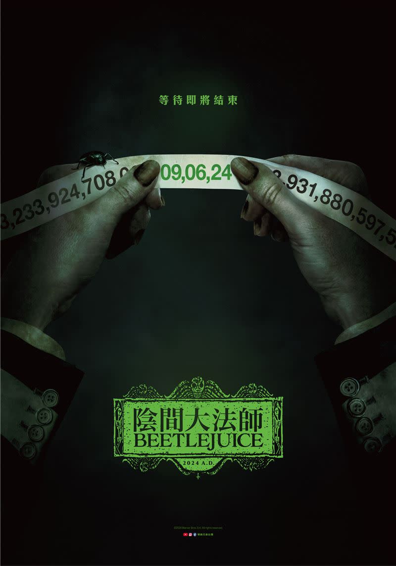 《陰間大法師 BEETLEJUICE》預定9月在台上映。（圖／華納兄弟提供）