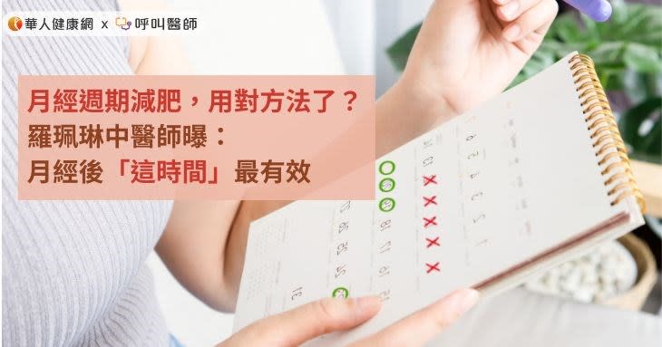 月經週期減肥，用對方法了？羅珮琳中醫師曝：月經後「這時間」最有效