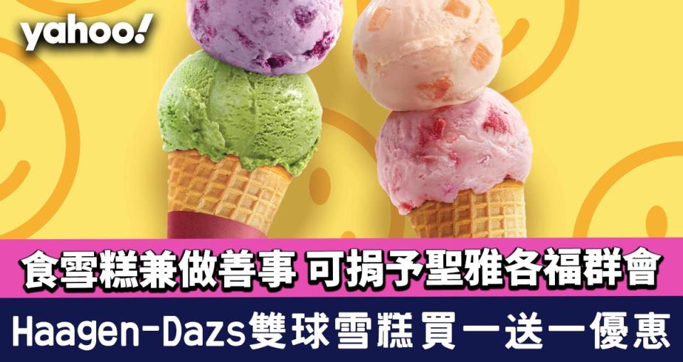 Häagen-Dazs™雙球雪糕買一送一優惠！食雪糕兼做善事 可捐予聖雅各福群會