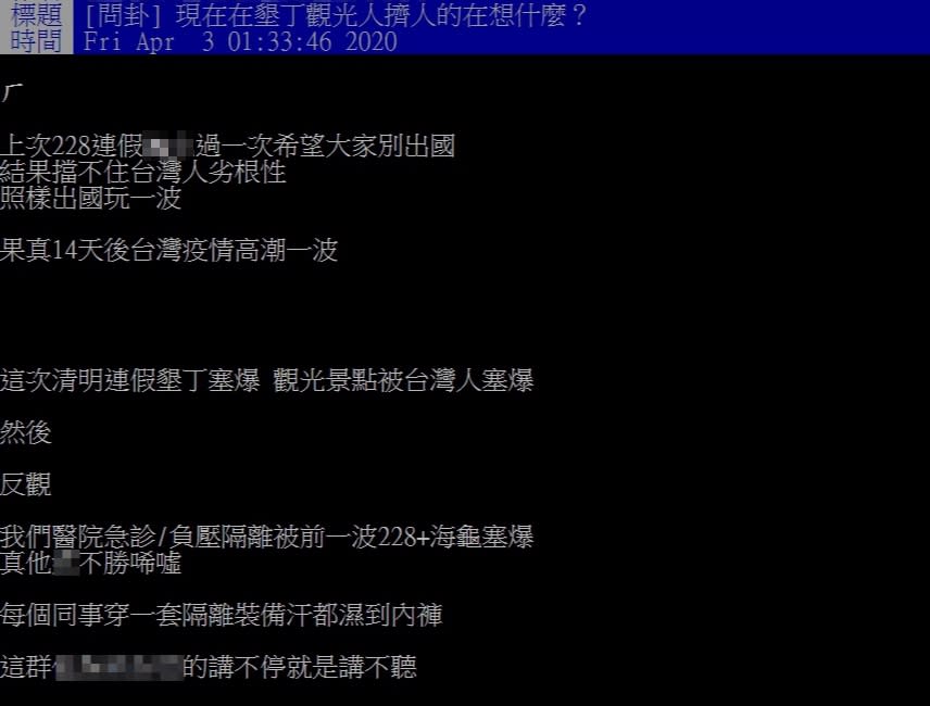 有醫護背景的網友在PTT發文，詢問「現在在墾丁觀光人擠人的在想什麼？」。（圖／PTT）