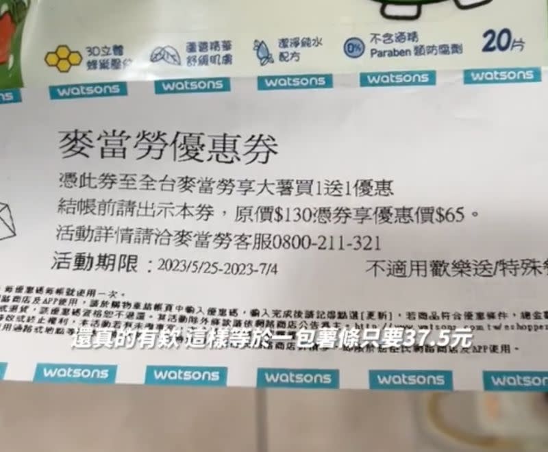 ▲Tik Tok創作者分享到屈臣氏購物之後，拿到麥當勞大薯買一送一的餐券。（圖/Tik Tok@書維帶你吃）