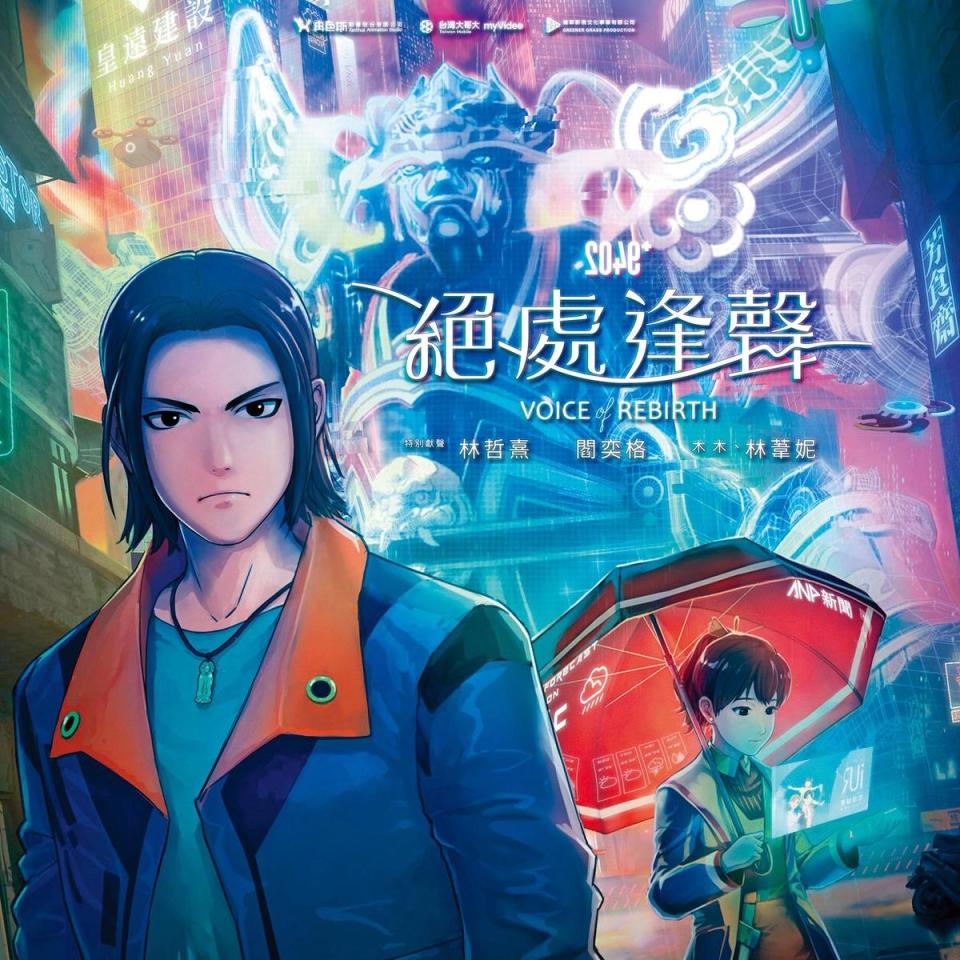 《2049》延伸的IP動畫《絕處逢聲》，將於10月底推出。（翻攝自《2049》臉書）