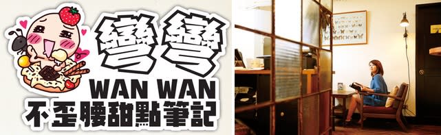 WAN WAN 不歪腰甜點筆記