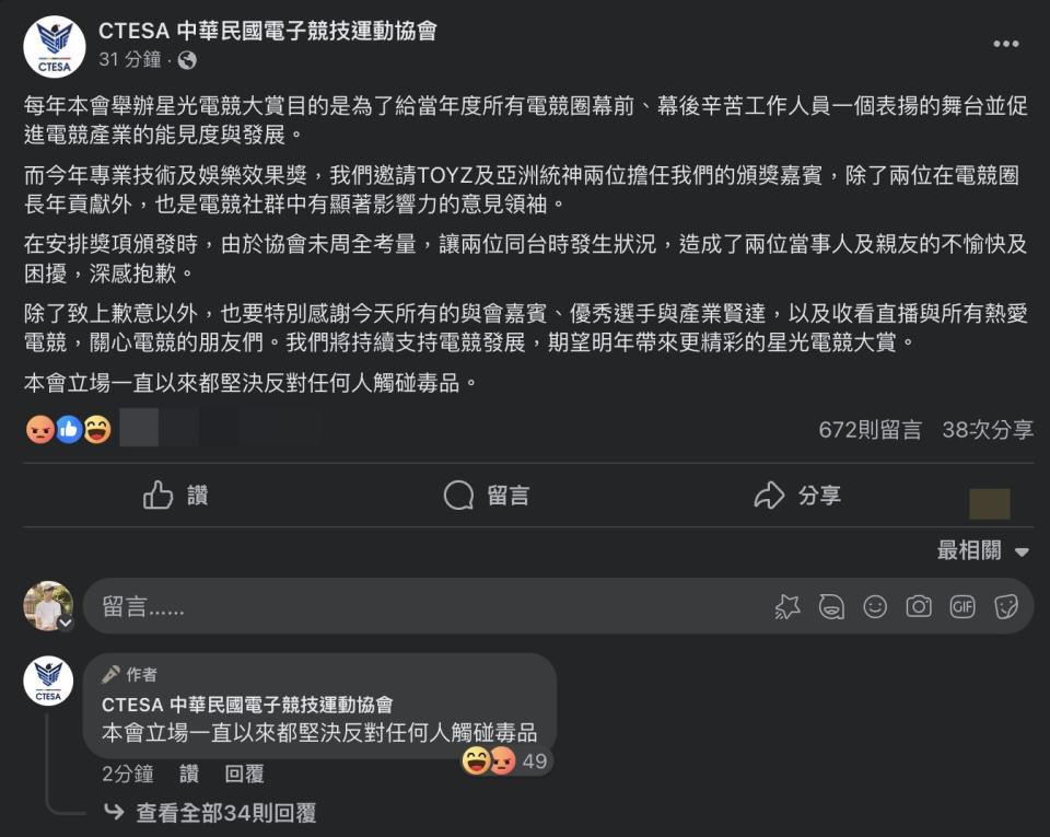 中華民國電子競技運動協會發表道歉聲明與回覆網友留言（來源：CTESA）