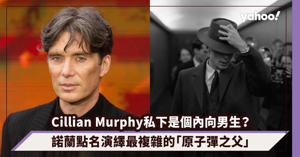 奧本海默｜Cillian Murphy私下是個內向男生？陰沉靈氣眼神令諾蘭點名演繹最複雜的「原子彈之父」