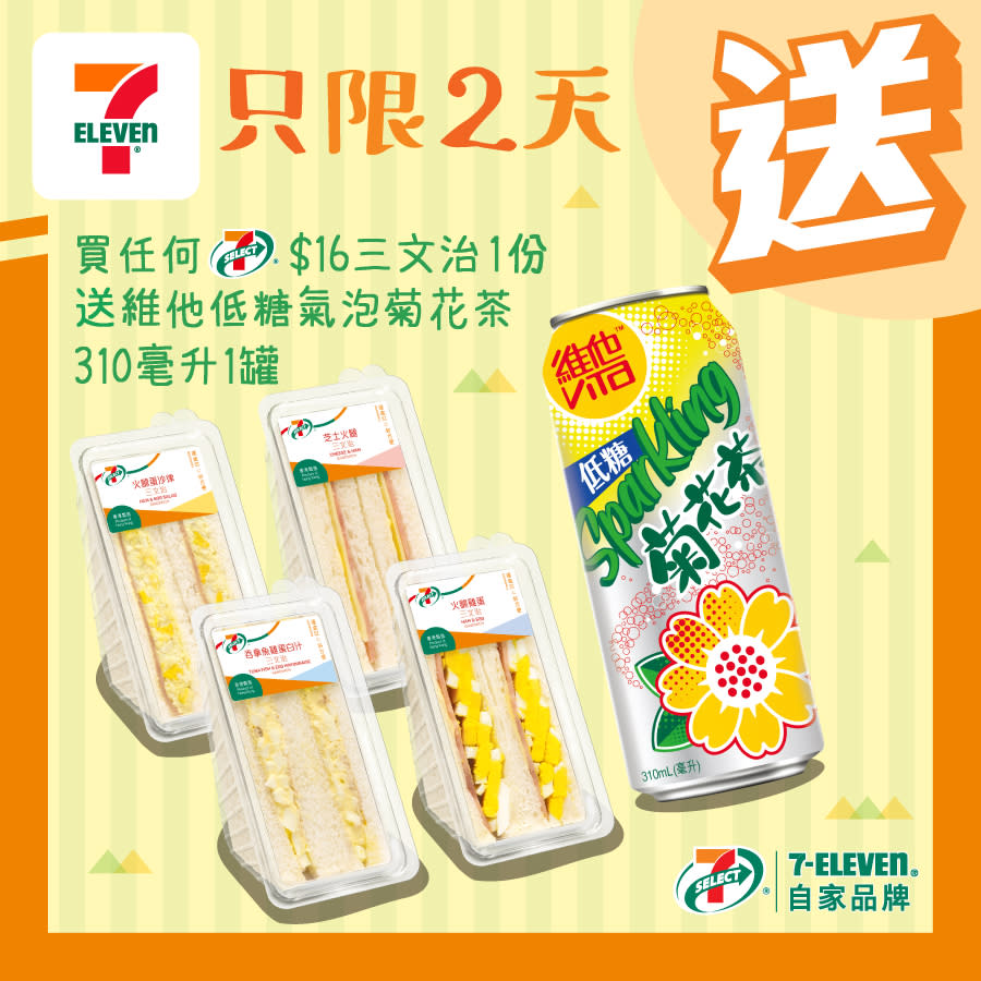 【7-11】買7-SELECT三文治 送維他低糖氣泡菊花茶（即日起至07/05）