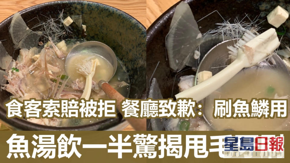 澳門網民光顧日式餐廳飲用魚湯時竟然發現有牙刷。facebook澳門難食中伏團網民圖片F