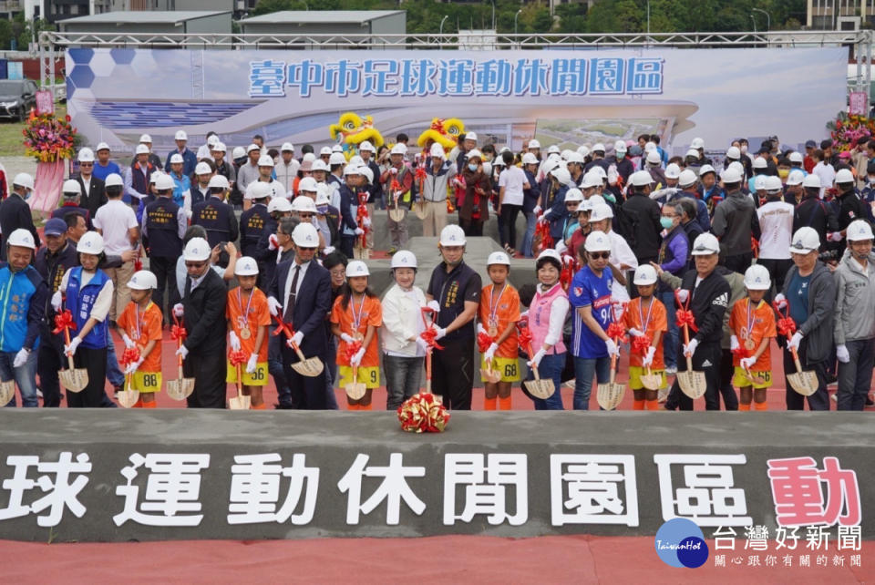 台中市足球運動休閒園區開工動土。