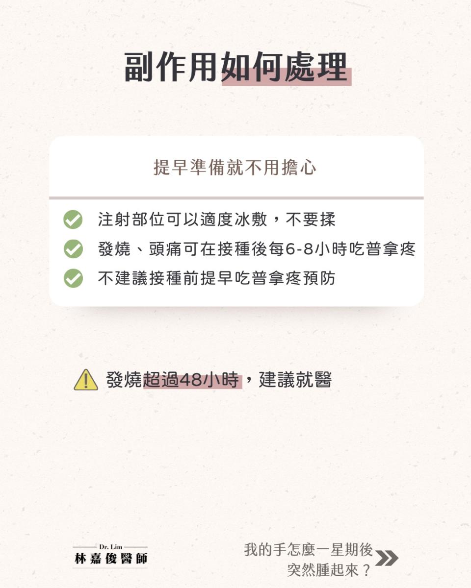 莫德納出現副作用不要揉，可冰敷。   圖：林嘉俊醫師/提供