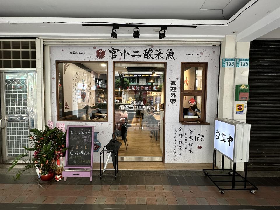 從三重起家的「官小二酸菜魚」，在永和樂華夜市附近開了分店。