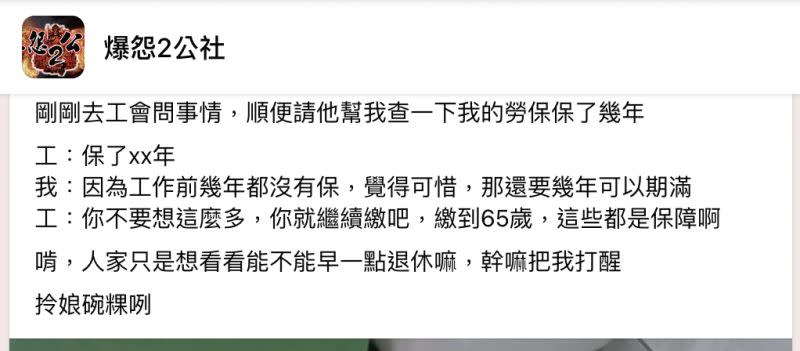 ▲原PO去工會辦事情時，順便請對方幫忙查自己勞保保了幾年，未料下秒聽到回答竟當場傻眼。（圖／翻攝自臉書「爆怨2公社」）