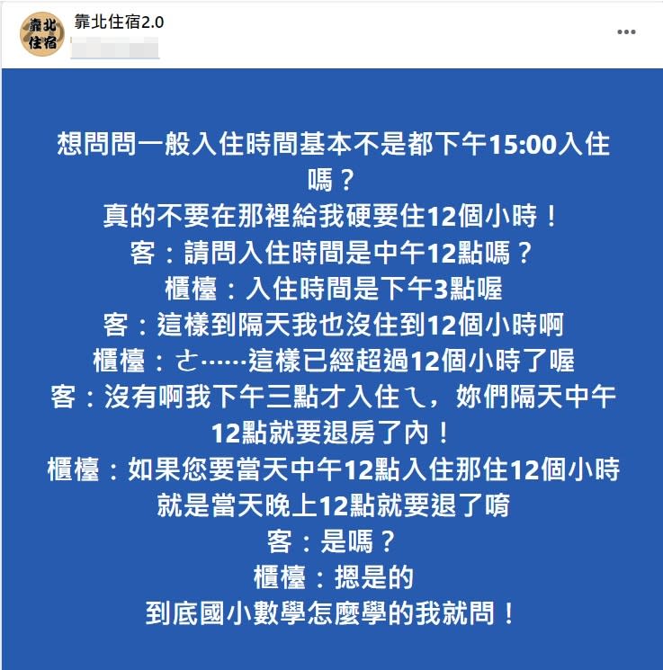 儘管原PO一再解釋但對方似乎頻頻鬼打牆讓他忍不住直呼客人是有學好國小數學嗎。（圖／翻攝自靠北住宿2.0）