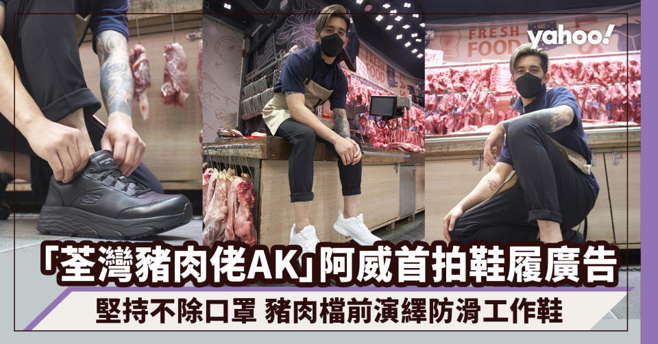 「荃灣豬肉佬AK」阿威首拍鞋履廣告！堅持不除口罩 豬肉檔前演繹防滑工作鞋