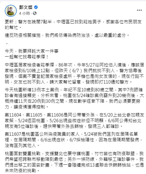 桃園市長鄭文燦今天在臉書拜託大家協尋居家檢疫失聯者，警方晚間已逮到人了。（鄭文燦臉書截圖）