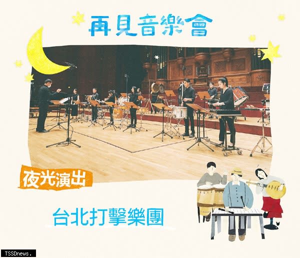 《梅庭再見音樂會》夜光音樂會由台北打擊樂團帶來國家級演出。（圖：北市文化局提供）