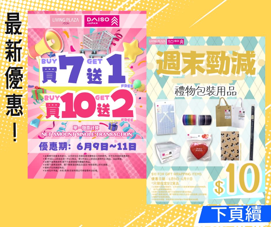 【Aeon】Living Plaza買7送1、10送2（09/06-11/06）