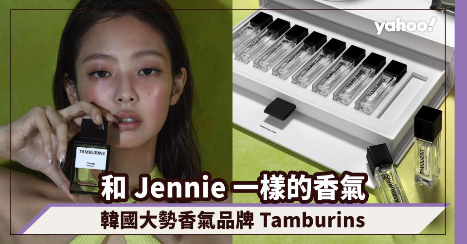 和 BLACKPINK Jennie 一樣的香氣！認識韓國大勢香氣品牌 Tamburins