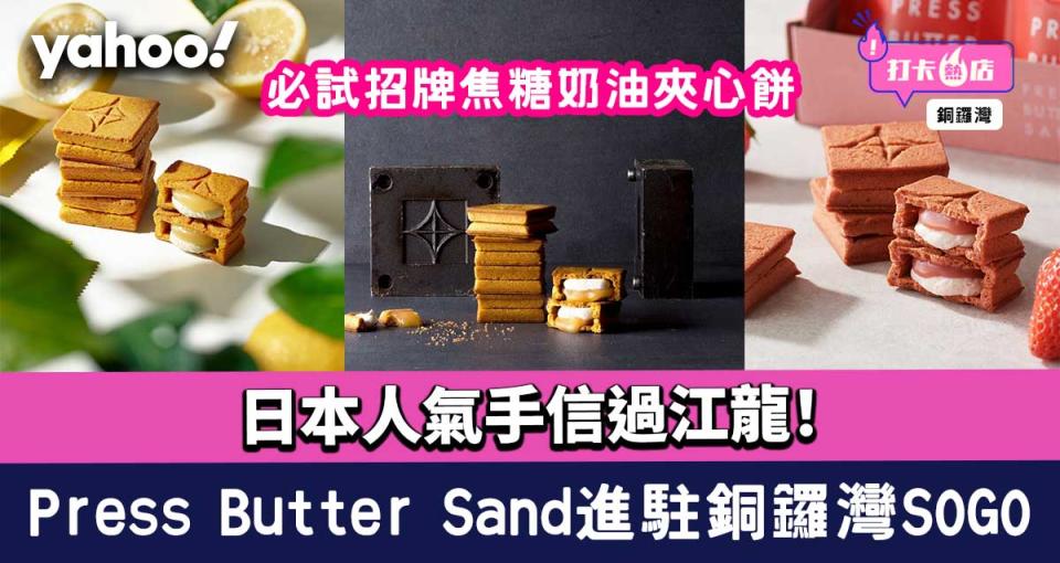 Press Butter Sand進駐銅鑼灣SOGO！日本人氣手信過江龍 必試招牌焦糖奶油夾心餅