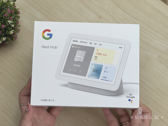 第2 代Google Nest Hub 開箱！讓居家房間、客廳、廚房有個帶螢幕的聰明