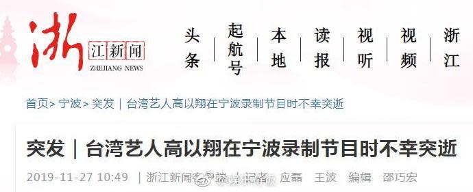 浙江新聞斗大標題寫下高以翔逝世。（圖／翻攝自微博）