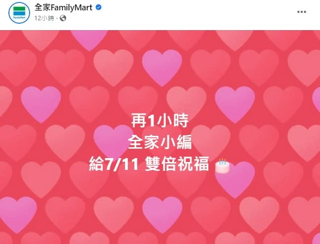 全家超家粉絲頁昨日晚間就預祝對手小7生日快樂。FB@全家FamilyMart 