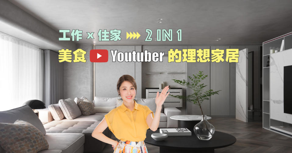 ▲工作、住家合二為一！美食Youtuber的理想家居。