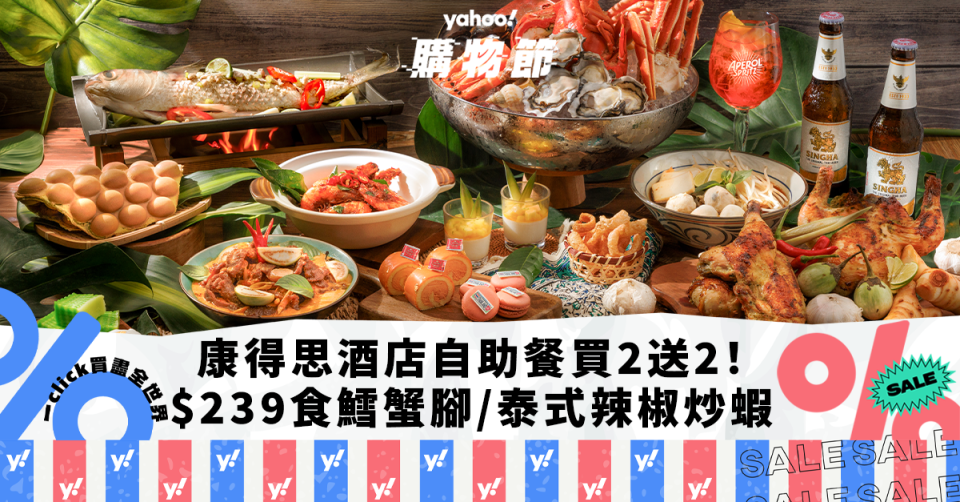 自助餐優惠｜香港康得思酒店「泰」回味海鮮自助餐買2送2！人均$239起任食鱈蟹腳/泰式辣椒炒蝦/班蘭椰子雞蛋仔｜Yahoo購物節