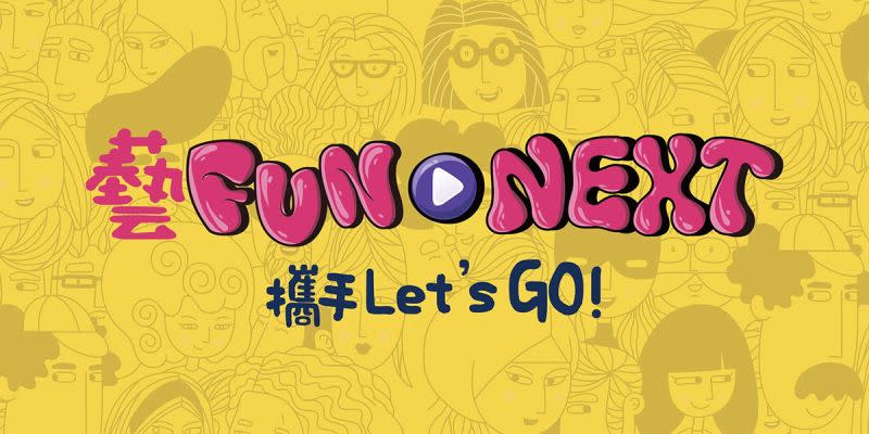 ▲「藝FUN NEXT」會員募集 會員即刻享有文博會最高可省350元優惠。（圖／文化部）