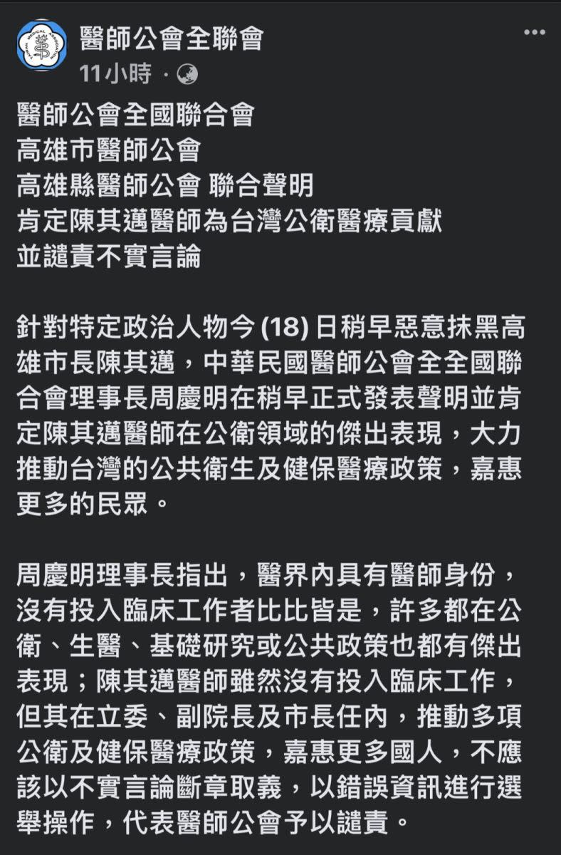 高雄市長陳其邁被爆公費念醫科卻未善盡責任，醫師公會全國聯合作等三大公會聯合發表聲明譴責爆料係選舉操作。翻攝醫師公會全國聯合會臉書