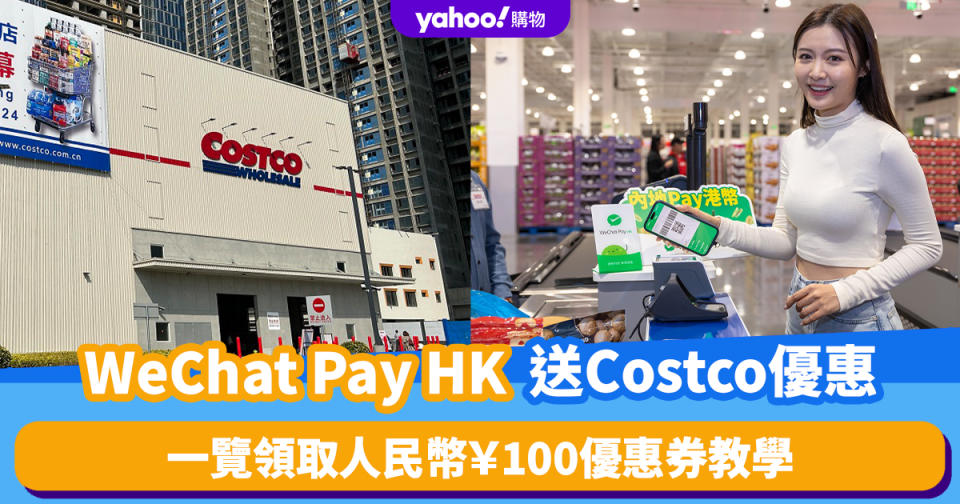 深圳優惠｜Costco×WeChat Pay HK送人民幣￥100優惠券！一覽領取優惠教學/2大使用須知