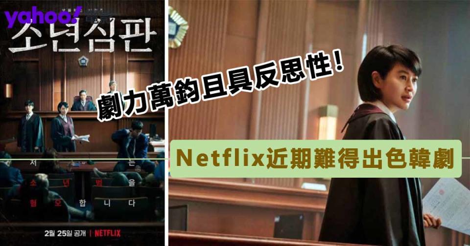 Netflix韓劇佳作｜《少年法庭》簡潔有力揭破社會議題