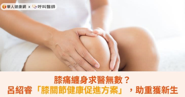 膝痛纏身求醫無數？呂紹睿「膝關節健康促進方案」，助重獲新生