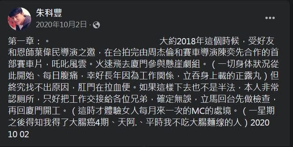 朱科豐透露自己2018年確診大腸癌第4期。（圖／翻攝自朱科豐臉書）