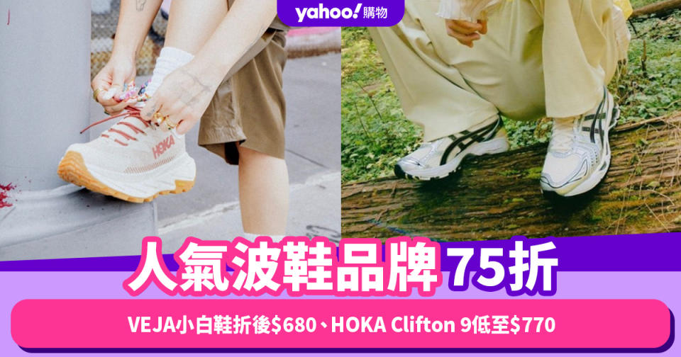 雙11優惠2023｜人氣波鞋品牌75折！NAP限時優惠：VEJA小白鞋折後$680、HOKA Clifton 9低至$770