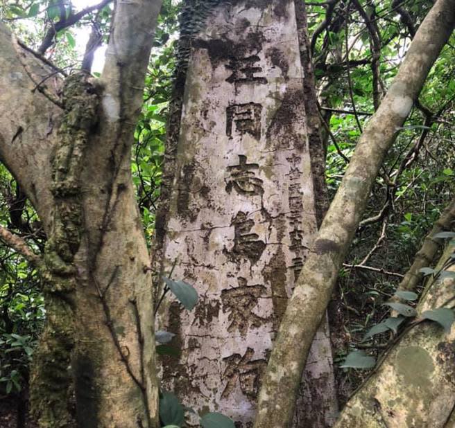 關於二二八事件全台灣現存最早的紀念碑，紀念的對象汪烏家，為八堵車站事件最初的死者。（取自張若彤臉書）