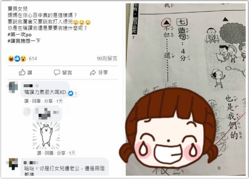 ▲有網友分享國小女兒的造句作業「不但...還...」，短短「12字」讓她看傻，直呼「大人啊！冤枉哦！」而其他網友看後也全笑翻。（合成圖／翻攝自臉書社團《爆怨2公社》）