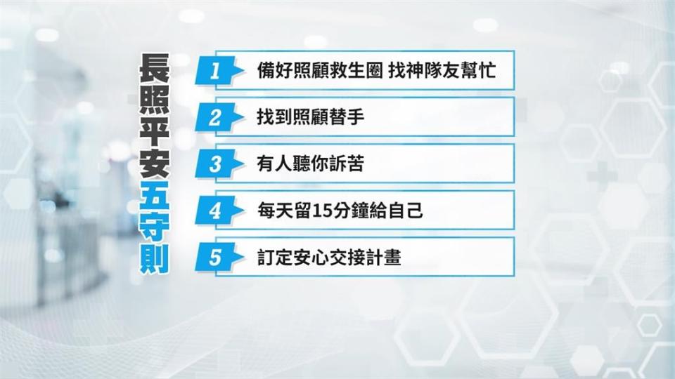 衛福部「長照平安五守則」　要讓家庭照護者能喘息