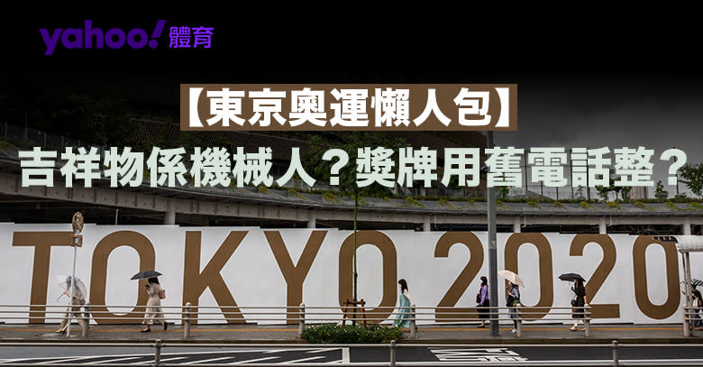 【東京奧運 • 1分鐘懶人包】比賽時間和吉祥物係機械人？獎牌用舊電話整？