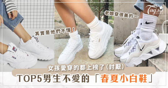 在正，穿到這些都NG！TOP5「男生討厭的白鞋」，FILA 老爹鞋、Adidas YEEZY都上榜！