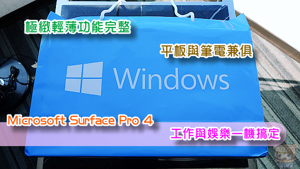 極緻輕薄功能完整 平板與筆電兼俱 Microsoft Surface Pro 4 工作與娛樂一機搞定