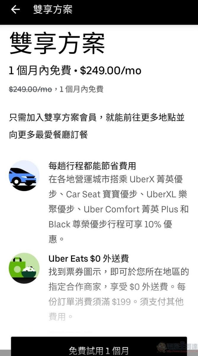 「Uber Pass 雙享方案」 月付 249 元搭車 9 折、訂餐滿額免外送費