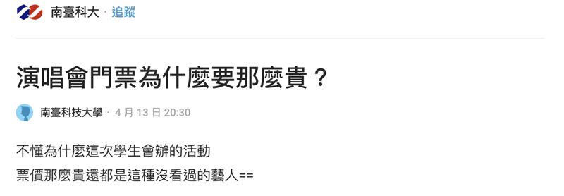 南台科大演唱會爆出售票爭議。（圖／翻攝畫面）