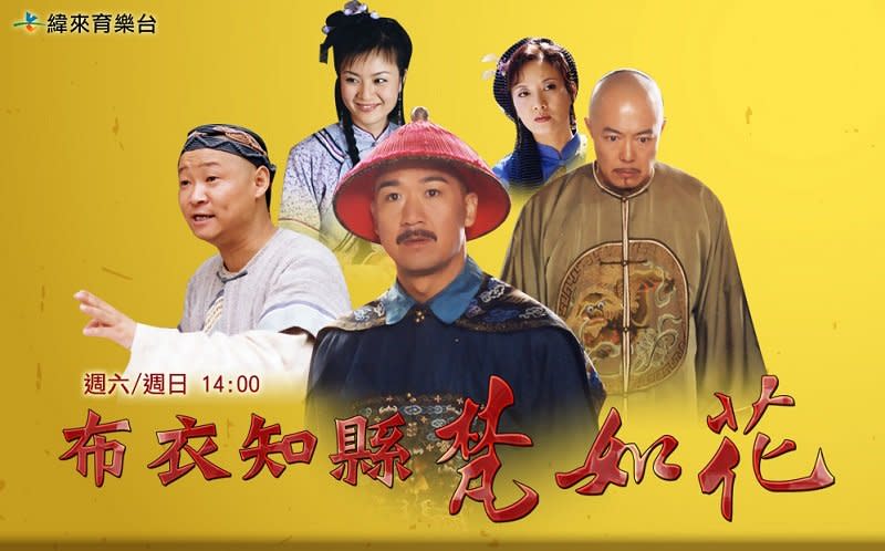 緯來播出的《布衣知縣梵如花》是中國十三年前的拍的戲劇。