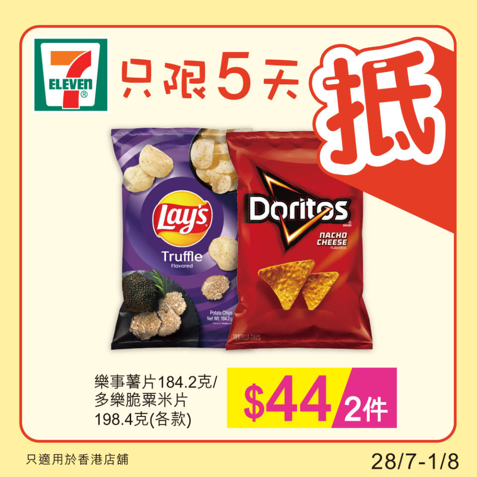 【7-11】雪糕、飲品、零食限時優惠 $60/8支甜筒（28/07-01/08）