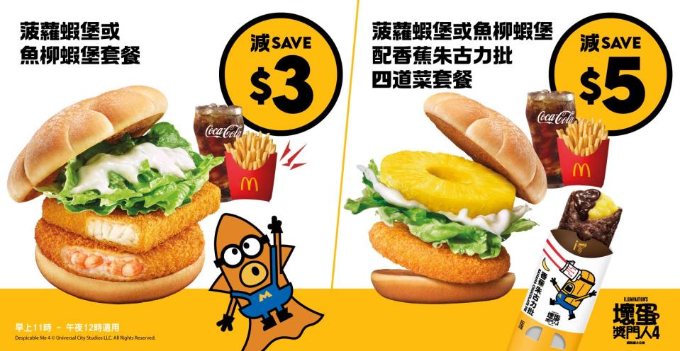 【McDonald's】菠蘿蝦堡或魚柳蝦堡套餐減$3（17/06-23/06）