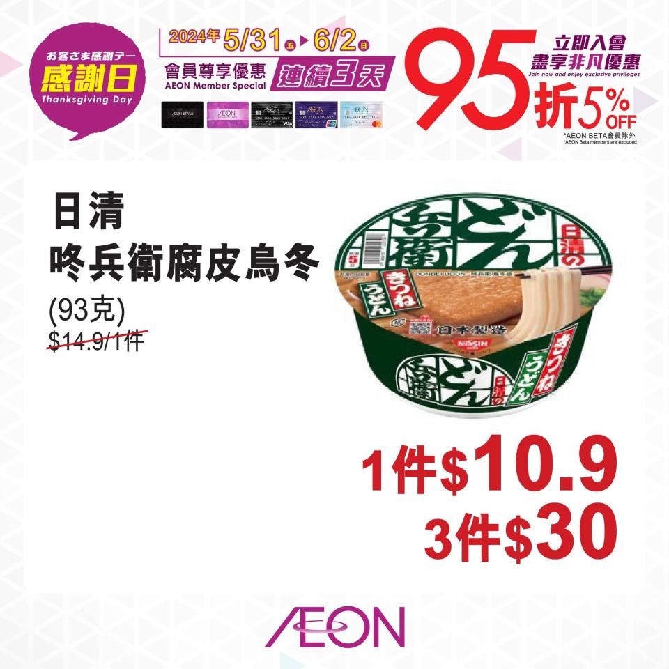 【Aeon】一連3日感謝日 會員照價95折（31/05-02/06）